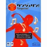 タンジェリン !