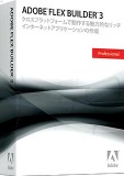 Adobe Flex Builder 3 Professional 日本語版 特別優待版 (FROM STD VER 3)
