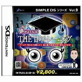 SIMPLE DS シリーズ Vol.9 頭がよくなる THE 目のトレーニング