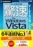 驚速 for Windows Vista 謝恩キャンペーン版