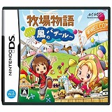 牧場物語 ようこそ!風のバザールへ