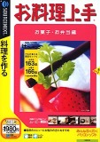 お料理上手 お菓子・お弁当編