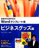 おまかせOFFICE! Wordテンプレート集 ビジネスグッズ編