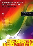 Adobe Creative Suite 3.3 Master Collection ���{��� �A�J�f�~�b�N��