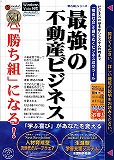 「勝ち組」シリーズ 最強の不動産ビジネス