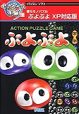 セガゲーム本舗 ぷよぷよ XP対応版