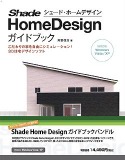 Shade Home Design ガイドブックバンドル (改訂版)