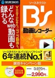 B's 動画レコーダー 謝恩キャンペーン版