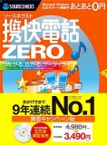 携快電話ZERO 9年連続No.1謝恩キャンペーン版