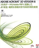 ADOBE ACROBAT 3D VERSION 8 (UPG Acrobat 6.0/7.0/8 Professional 日本語版用)