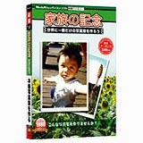 新撰ファミリー 家族の記念
