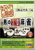 男の3D麻雀