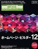 IBM ホームページ・ビルダー12 アカデミック版