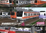 鉄道模型シミュレーター4 第8号