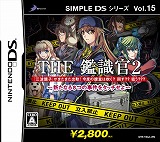 SIMPLE DS シリーズ Vol.15 THE 鑑識官2〜新たなる8つの事件をタッチせよ〜
