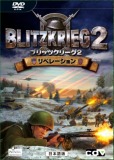 ブリッツクリーグ2:リベレーション 日本語版