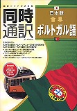 同時通訳日本語⇔ポルトガル語