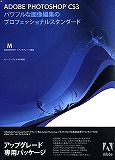 Photoshop CS3 日本語 Mac アップグレード版