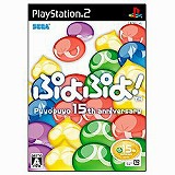 ぷよぷよ!(PS2)