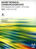 Technical Communication Suite 日本語版