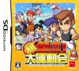 くにおくんの超熱血!大運動会
