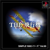 SIMPLE1500シリーズ Vol.095 THE 飛行機