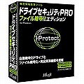 ドライブセキュリティPRO ファイル暗号化エディション