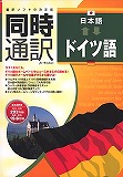 同時通訳日本語⇔ドイツ語