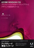 InDesign CS3 日本語 Mac アップグレード版