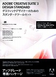 Adobe Creative Suite 3.3 Design Standard 日本語版 アップグレード (CS PRM/STD) Mac版