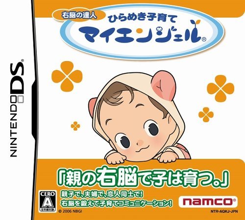 右脳の達人 ひらめき子育てマイエンジェル