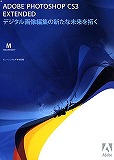 Photoshop CS3 Extended 日本語版 (MAC)