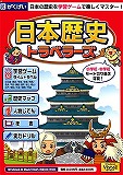 日本歴史トラベラーズ