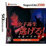SuperLite2500 女子高生逃げる! 心霊パズル学園