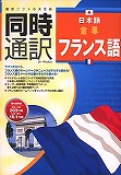 同時通訳日本語⇔フランス語