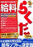 給料らくだプロ4