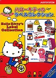 ハローキティのラベルコレクション