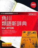 角川類語新辞典 for ATOK
