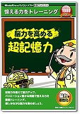 脳力を高める超記憶力