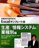 おまかせOFFICE! Excelテンプレート集 生産/情報システム/業種別編