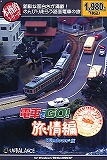本格的シリーズ 電車でGO! 旅情編