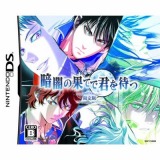 暗闇の果てで君を待つ (限定版)