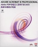 Acrobat 8 Professional 日本語版