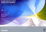 Creative Suite 3 Production Premium 日本語 Mac版 (特別提供版 PRODUCTION PREM GRP)