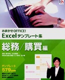 おまかせOFFICE! Excelテンプレート集 総務/購買編