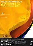 Fireworks CS3 日本語 Mac アップグレード版