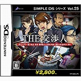 SIMPLE DS シリーズ Vol.25 THE 交渉人