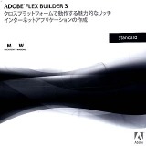 Adobe Flex Builder 3 Standard 日本語版