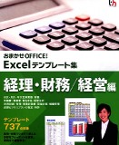 おまかせOFFICE! Excelテンプレート集 経理・財務/経営編