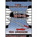 読書シテンドーDS 半七&右門&安吾&顎十朗&旗本退屈男
